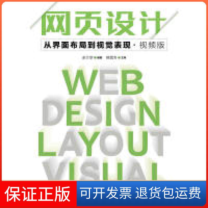 【保正版】网页设计从界面布局到视觉表现视频版余兰亭人民邮电出版社9787115471383