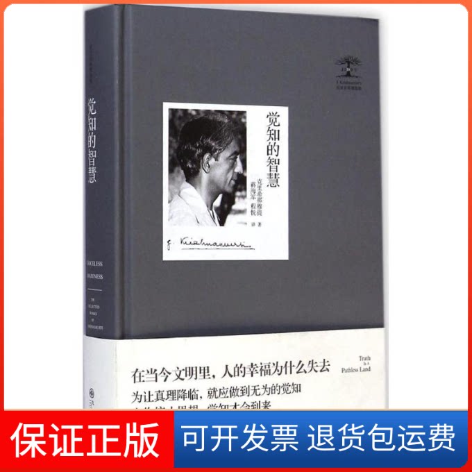 【保正版】觉知的智慧(印)克里希那穆提(J.Krishnamurti) 著;蒋海军,程悦 译 著作 著九州出版社9787510828034
