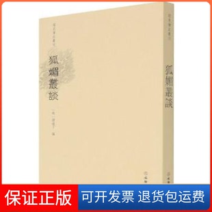 【保正版】狐媚丛谈/稀见笔记丛刊凭虚子文物出版社9787501071029 文言小说小说集中国明代普通大众凭虚子,陈国军,刘爱丽