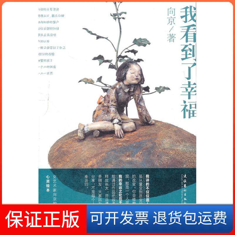 【保正版】我看到了幸福向京文化艺术出版社9787503950186