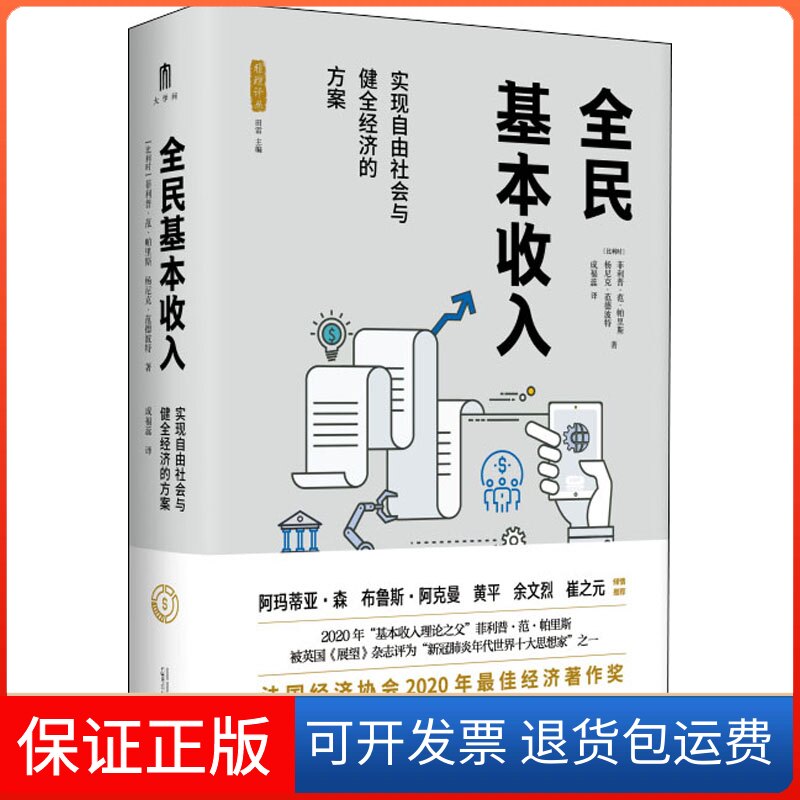 【保正版】全民基本收入 实现自由社会与健全经济的方案(比)菲利普·范·帕里斯,(比)杨尼克·范德波特 著 田雷 编 成福蕊 译