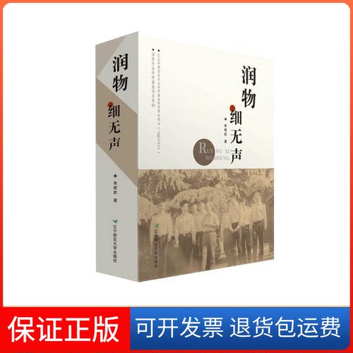 【保正版】润物细无声曲建武辽宁师范出版社9787565225987