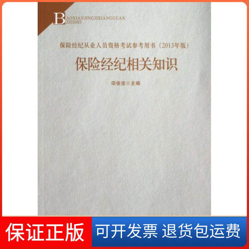 【保正版】保险经纪相关知识(2013年版保险经纪从业人员资格参考用书)中国财经9787509543887