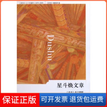 【保正版】星斗焕文章->美文精粹《读书》编辑部编北京三联出版社9787108037930