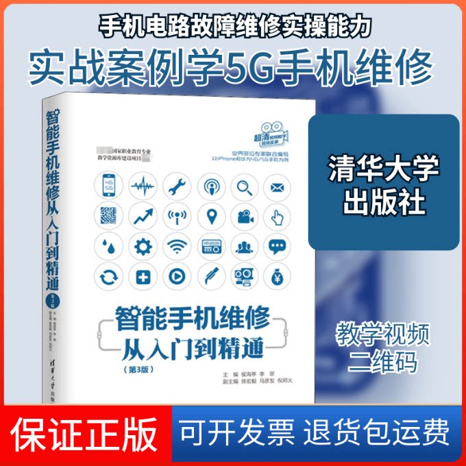 【保正版】智能手机维修从入门到精通(第3版)侯海亭 等 编清华大学出版社9787302562528