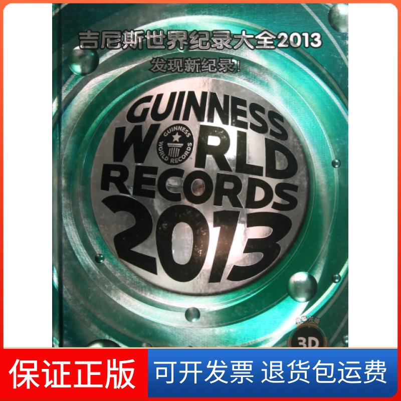 【保正版】吉尼斯世界纪录大全(2013)(精)吴晓红|译者:范译家//陈颖海豚9787511011527