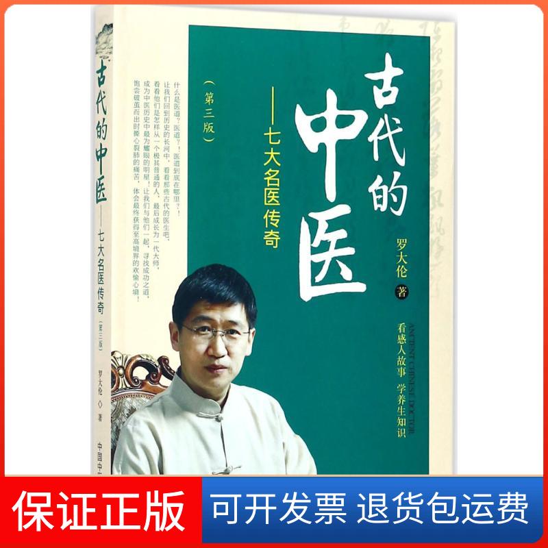 【保正版】古代的中医罗大伦 著 著中国医出版社9787513245562