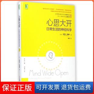 【保正版】心思大开(日常生活的神经科学)(美)史蒂文·约翰逊|译者:洪兰机械工业9787111486336
