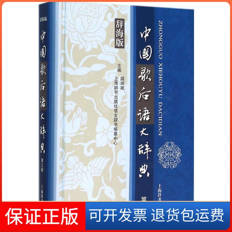 【保正版】中国歇后语大辞典（辞海版第3版）温端政上海辞书出版社9787532644971