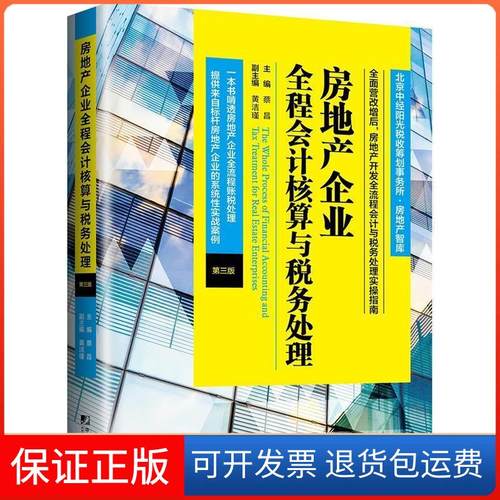 【保正版】房地产企业全程会计核算与税务处理（第三版）蔡昌中国市场出版社9787509215753