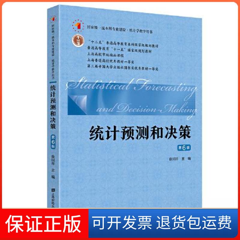 【保正版】统计预测和决策 第6版徐国祥上海财经大学出版社9787564241209