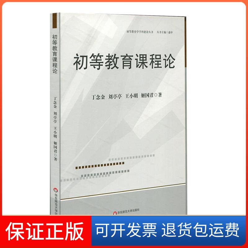 【保正版】初等教育课程论(初等教育学学科建设丛书)丁念金,刘亭亭,王小明,姬国君华东师范大学出版社9787567584006