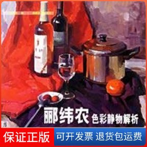 【保正版】郦纬农色彩静物解析郦纬农 著湖南美术出版社9787535621948