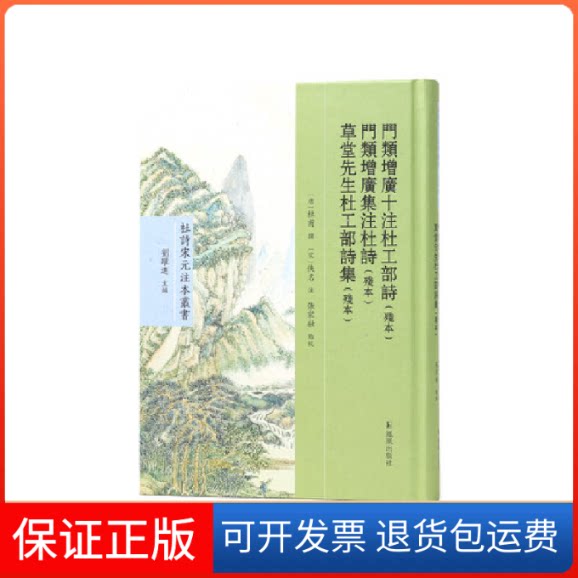 【保正版】门类增广十注杜工部诗(残本) 门类增广集注杜诗(残本) 草堂先生杜工部诗集(残本(唐)杜甫凤凰9787550637382