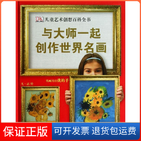 【保正版】与大师一起创作世界名画(精)/DK儿童艺术创想百科全书英国DK公司 著 陈超 译中国大百科全书出版社9787500091868