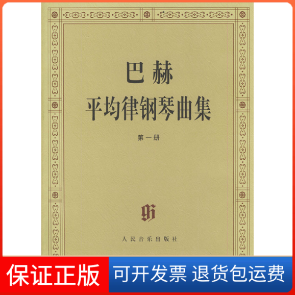 【保正版】巴赫平均律钢琴曲集(册)（德）巴赫 曲 （德）伊默尔 （德）特奥波尔德 订人民音乐出版社9787103015605