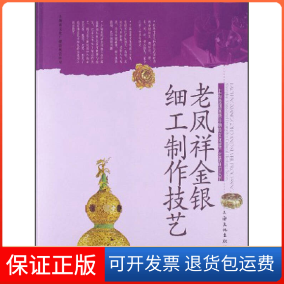 【正版】老凤祥金银细工制作技艺/上海市非物质文化遗产名录项目丛书张盛康上海文化9787807409809