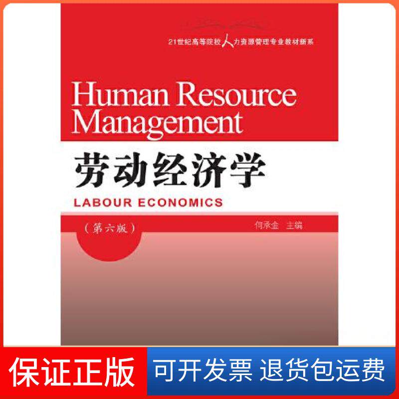 【保正版】劳动经济学何承金东北财经大学出版社9787565440908