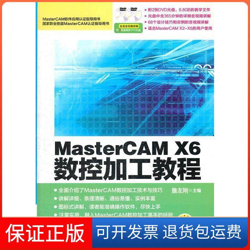 【保正版】MasterCAMX6数控加工教程詹友刚机械工业出版社9787111396000