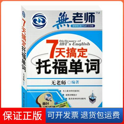 【保正版】7天搞定托福单词无老师中国人民大学出版社9787300135380