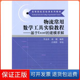 建模求解李孟涛徐健吕明哲校中国人民大学出版 物流常用数学工具实验教程基于Excel 社 保正版