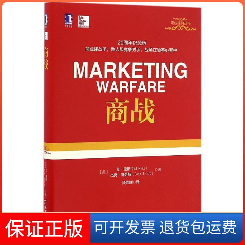 【保正版】商战(美)艾·里斯(Al Ries),(美)杰克·特劳特(Jack Trout) 著;顾均辉 译 著机械工业出版社9787111554103