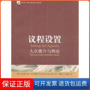【保正版】议程设置:大众媒介与舆论(翻译版)麦库姆斯北京大学出版社9787301141854
