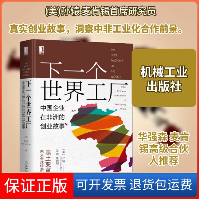 【保正版】下一个世界工厂 中国企业在的创业故事(美)孙辕 著 江琪,唐晓阳 译机械工业出版社9787111659945
