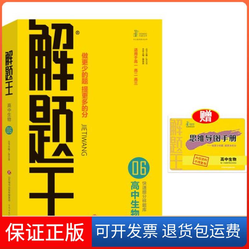 【保正版】2021新版解题王高中生物快速提分样题库适用于高一高二高三高考张文龙 著济南出版社9787548831921