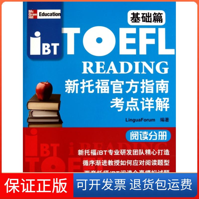 【保正版】新托福官方指南考点详解(基础篇阅读分册)LinguaForum|译者:张珺北京语言大学出版社9787561929421图片