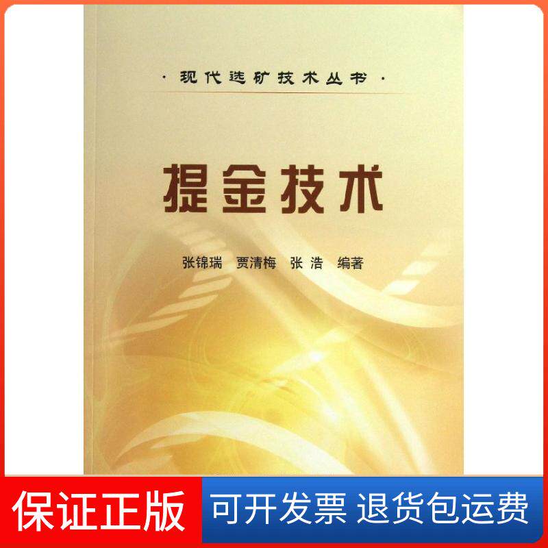 【保正版】提金技术张锦瑞冶金工业出版社9787502463700