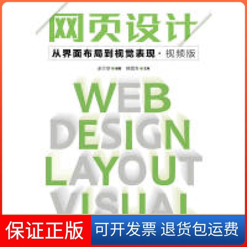 【保正版】网页设计从界面布局到视觉表现视频版余兰亭人民邮电出版社9787115471383