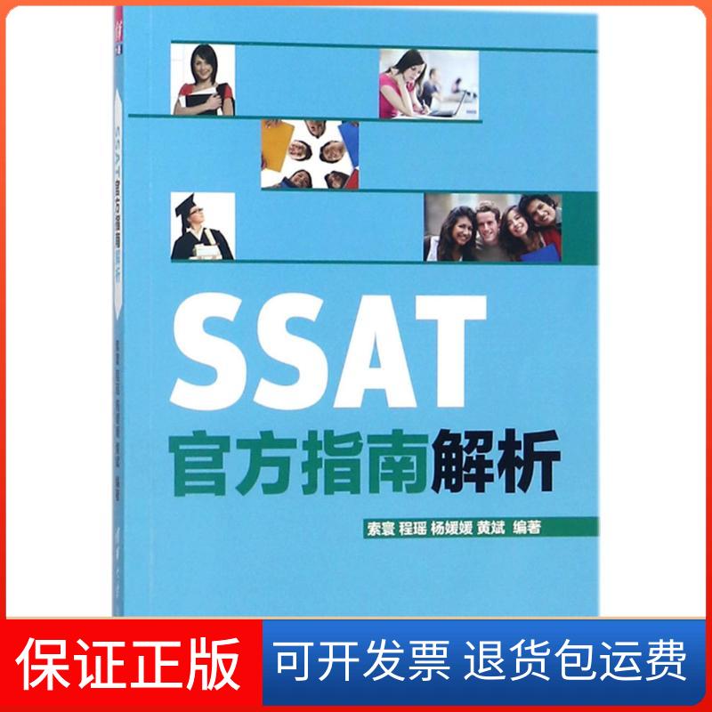 【正版】SSAT官方指南解析索寰清华大学出版社9787302439431