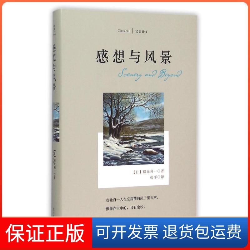 【保正版】经典译文系列感想与风景横光利一四川文艺出版社