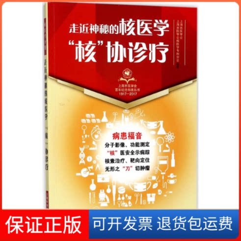 【保正版】走近神秘的核医学上海市医学会,上海市医学会核医学专科分会 组编上海科学技术出版社9787547836866