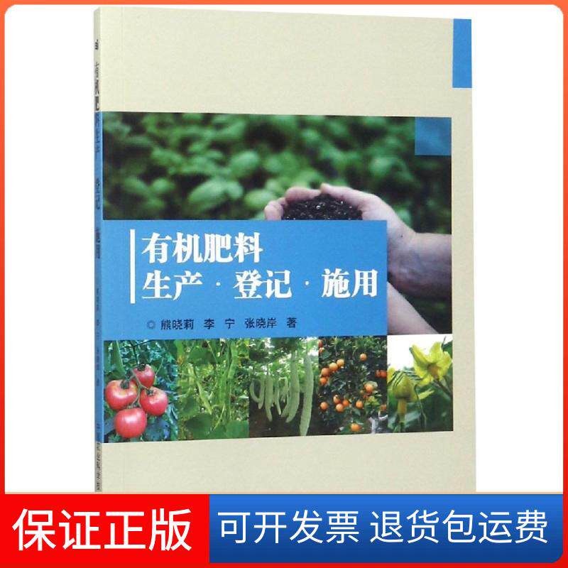 【保正版】有机肥料生产.登记.施用熊晓莉中国农业科学技术出版社9787511637710