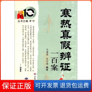 宗言顺人民军医出版 寒热真辩一百案亢海荣 社9787509140093 保正版