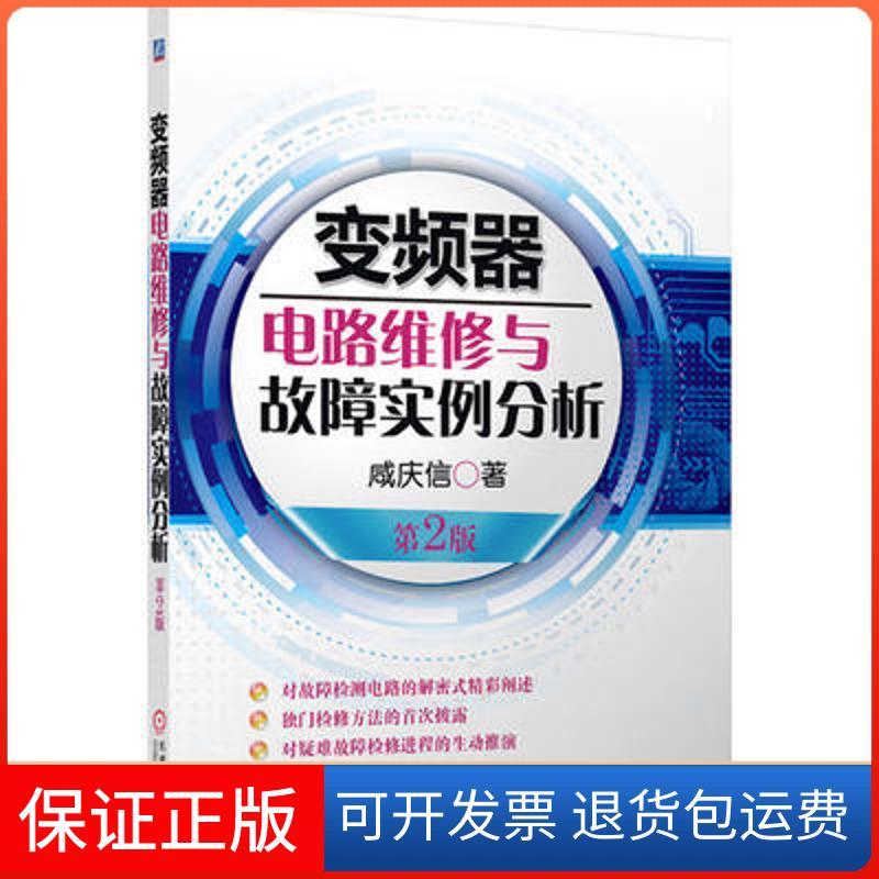 【保正版】变频器电路维修与故障实例分析 (第2版)咸庆信机械工业出版社9787111425625