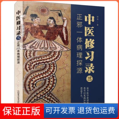 【正版】中医修习录 3 正邪一体病理探源明梁中国科学技术出版社9787504694867