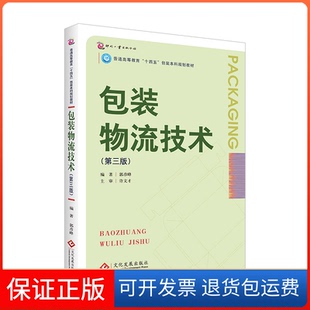 【保正版】包装物流技术(第三版)郭彦峰文化发展出版社9787514234411