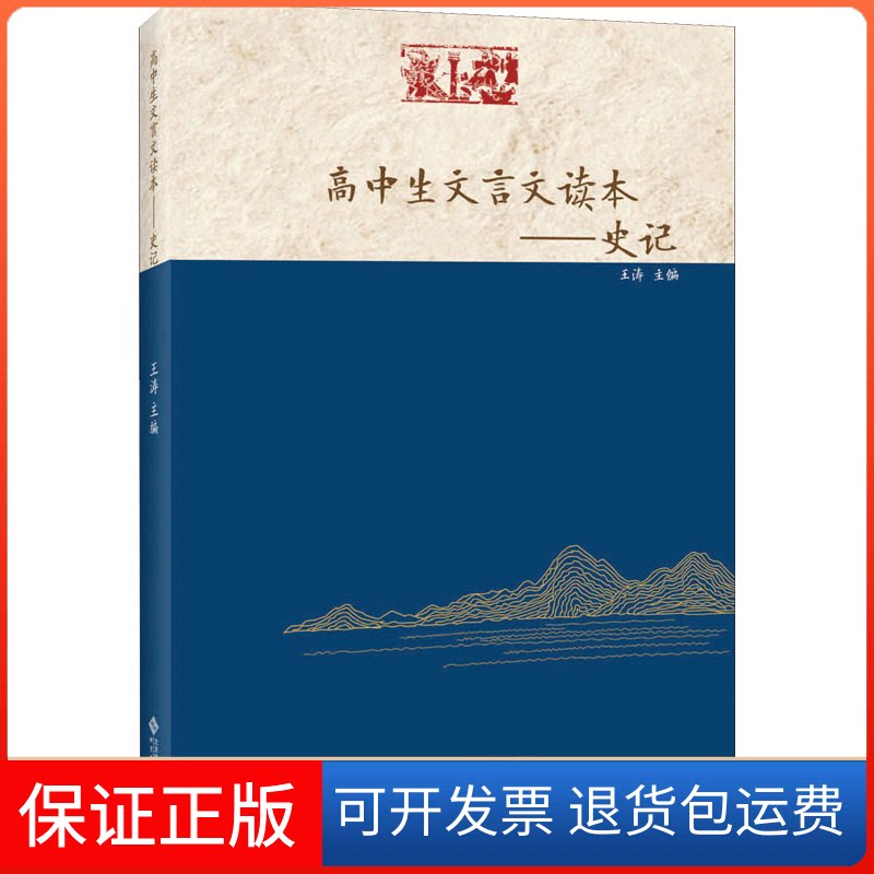 【保正版】高中生文言文读本——史记王涛 编北京师范大学出版社9787303262045