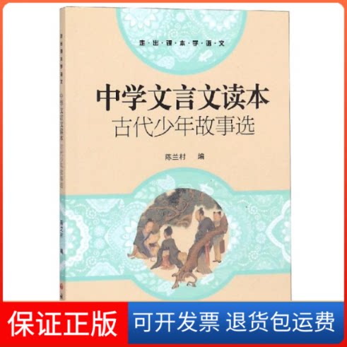 【保正版】古代少年故事选:中学文言文读本编者:陈兰村 著语文出版社9787518704613