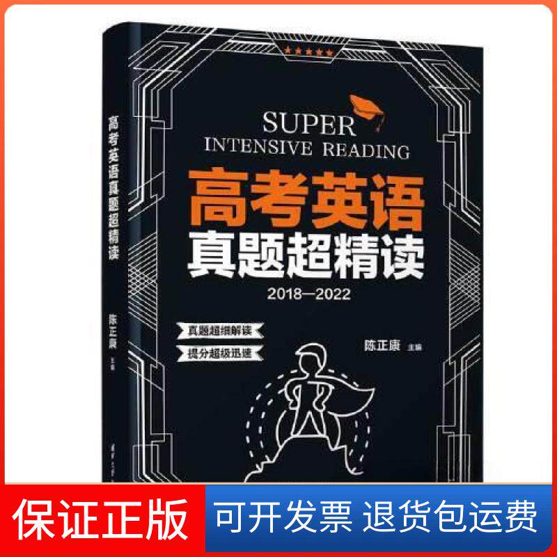 【保正版】高考英语真题超精读陈正康清华大学出版社9787302615347