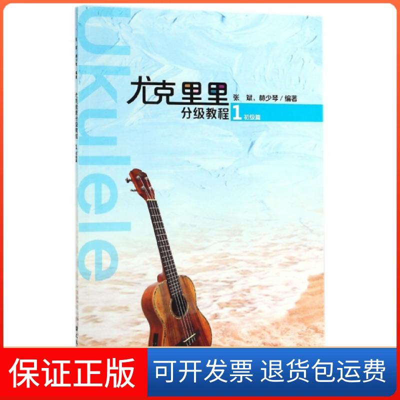 【保正版】尤克里里分级教程(1初级篇)张斌//林少琴人民音乐出版社9787103054604