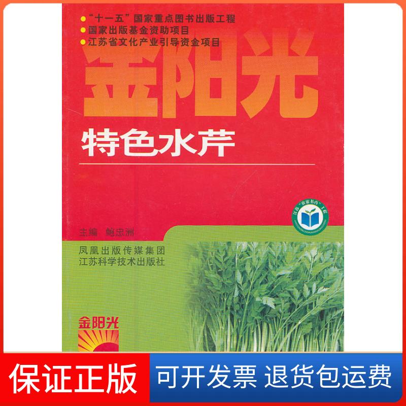 【保正版】特色水芹鲍忠洲 主编江苏科学技术出版社9787534578496