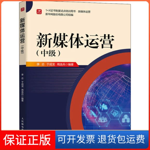 【保正版】新媒体运营(中级)李志,于成龙,周连兵人民邮电出版社9787115587312