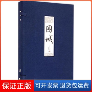 社 保正版 围城钱锺书人民文学出版