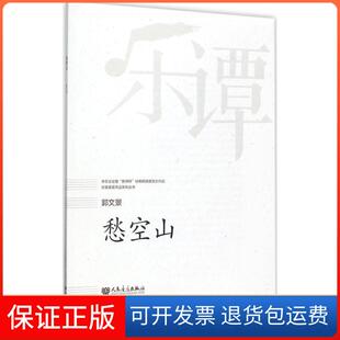【保正版】愁空山郭文景人民音乐出版社9787103053683