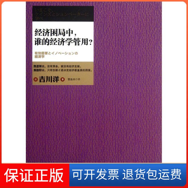 【保正版】经济困局中,谁的经济学管用?(日)吉川洋 著 曹逸冰 译中国人民大学出版社9787300158327