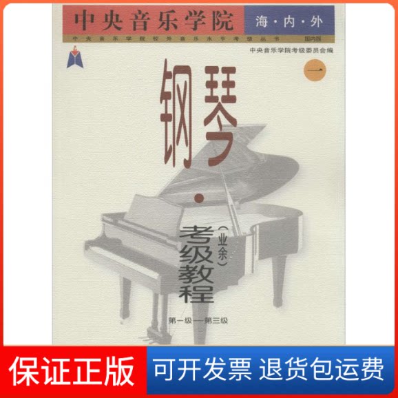 【保正版】中央音乐学院海内外钢琴(业余)考级教程周广仁 主编；中央音乐学院考级委员会 编人民音乐出版社9787103020975